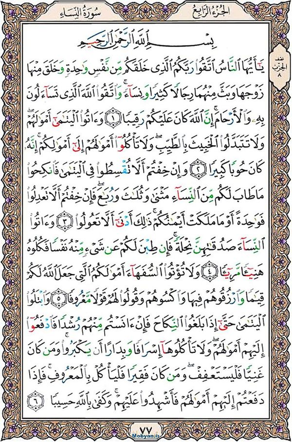 قرآن  عثمان طه با کیفیت بالا صفحه 77