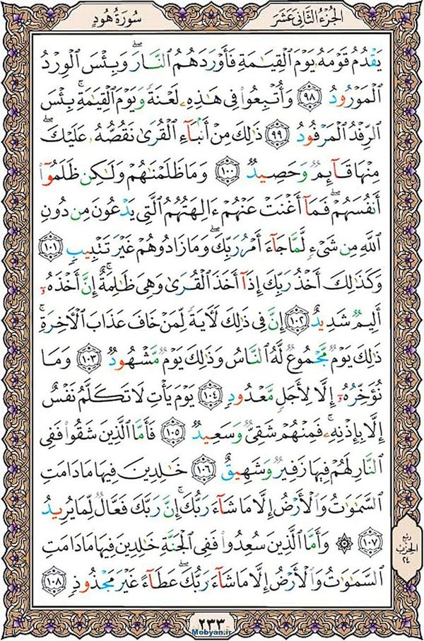 قرآن  عثمان طه با کیفیت بالا صفحه 233