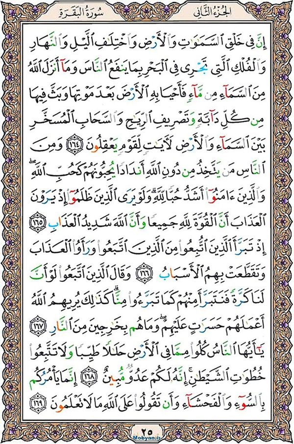 قرآن  عثمان طه با کیفیت بالا صفحه 25