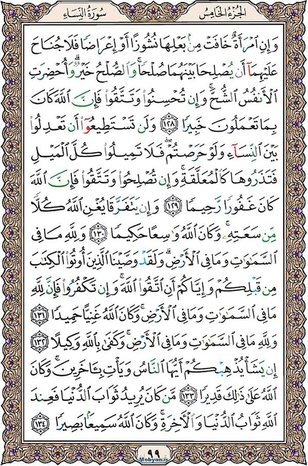 قرآن  عثمان طه با کیفیت بالا صفحه 99