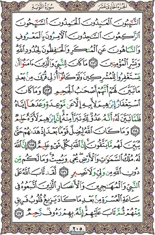 قرآن  عثمان طه با کیفیت بالا صفحه 205