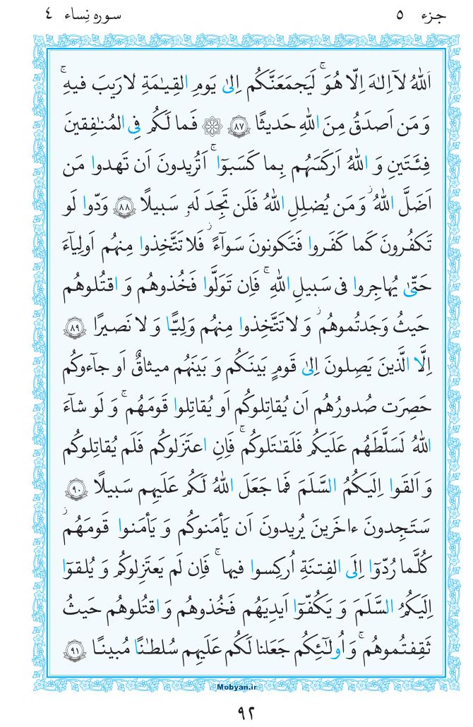 قرآن  مرکز طبع و نشر قرآن کریم صفحه 92
