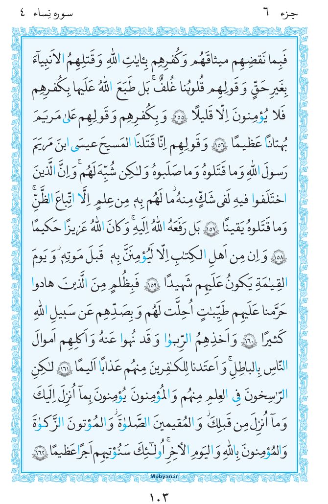 قرآن  مرکز طبع و نشر قرآن کریم صفحه 103