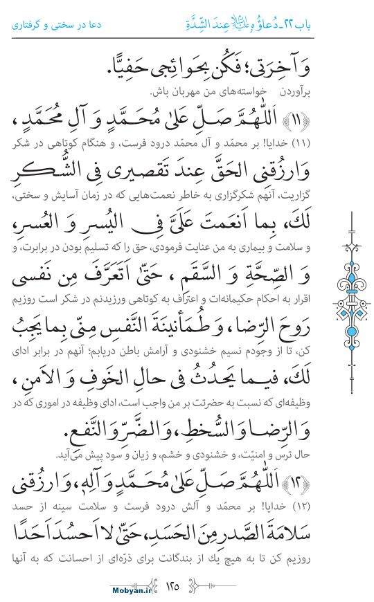 صحیفه سجادیه مرکز طبع و نشر قرآن کریم صفحه 125
