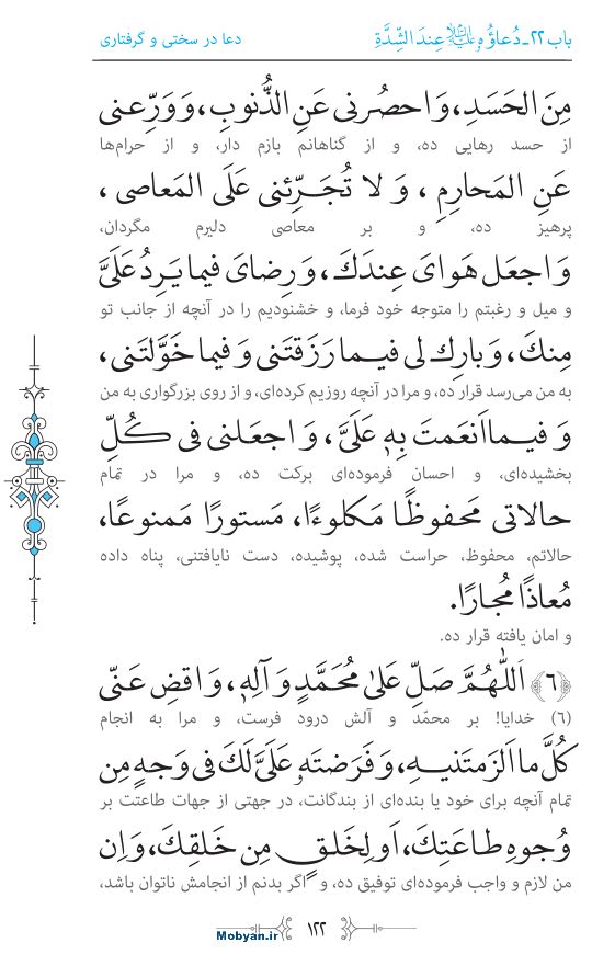 صحیفه سجادیه مرکز طبع و نشر قرآن کریم صفحه 122