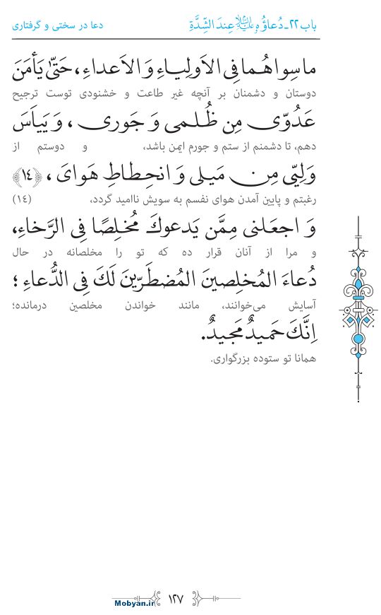 صحیفه سجادیه مرکز طبع و نشر قرآن کریم صفحه 127