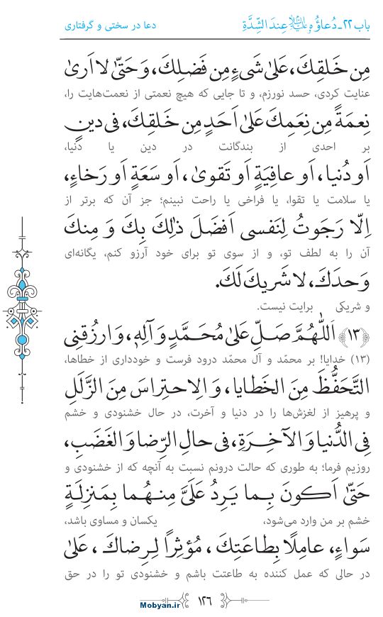 صحیفه سجادیه مرکز طبع و نشر قرآن کریم صفحه 126