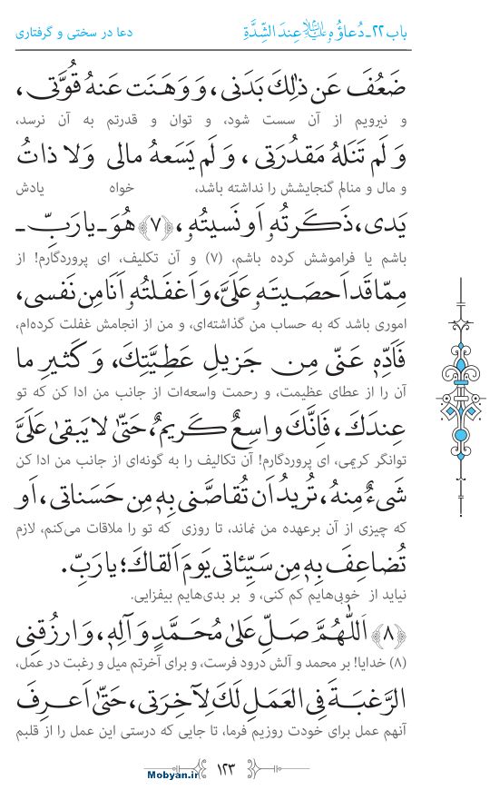 صحیفه سجادیه مرکز طبع و نشر قرآن کریم صفحه 123