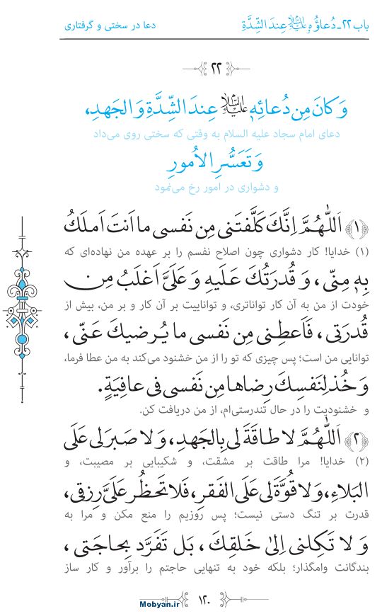 صحیفه سجادیه مرکز طبع و نشر قرآن کریم صفحه 120