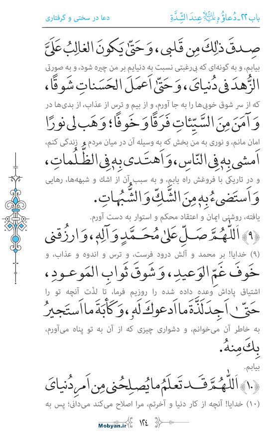 صحیفه سجادیه مرکز طبع و نشر قرآن کریم صفحه 124