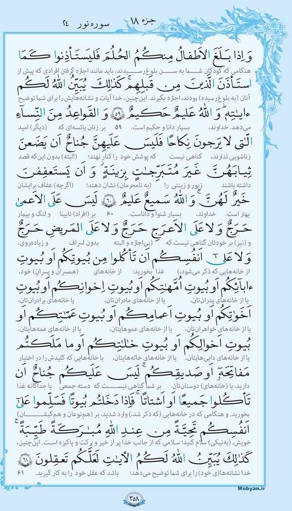 قرآن  با ترجمه مرکز طبع و نشر قرآن کریم صفحه 358