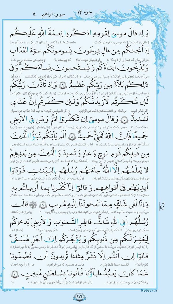 قرآن  با ترجمه مرکز طبع و نشر قرآن کریم صفحه 256