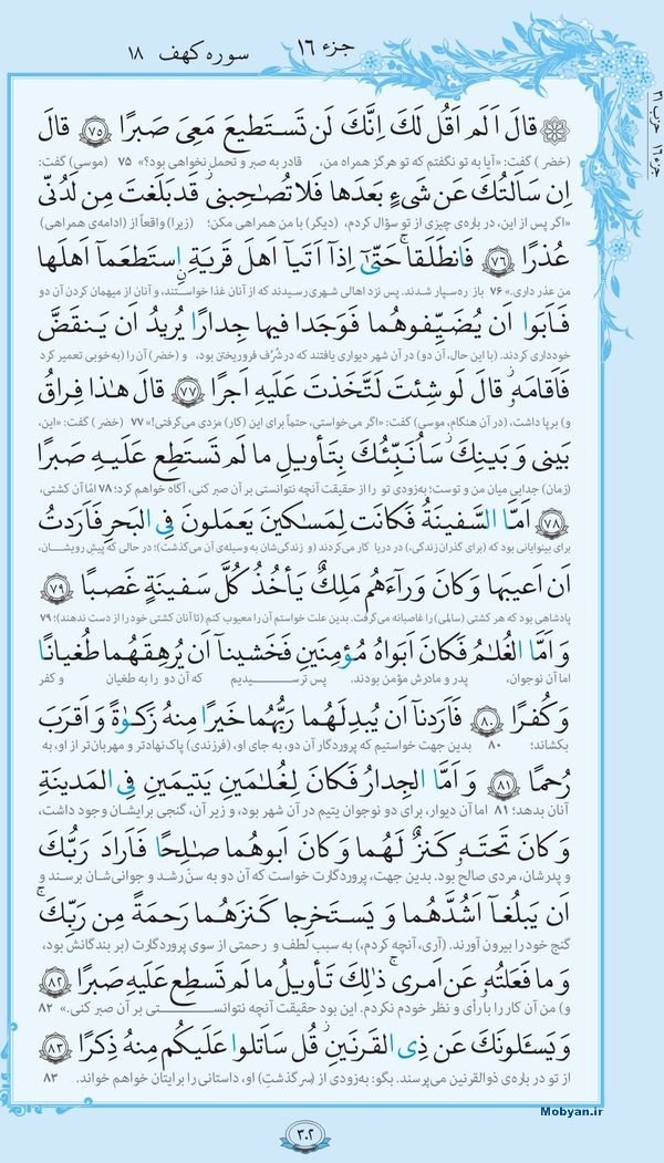 قرآن  با ترجمه مرکز طبع و نشر قرآن کریم صفحه 302
