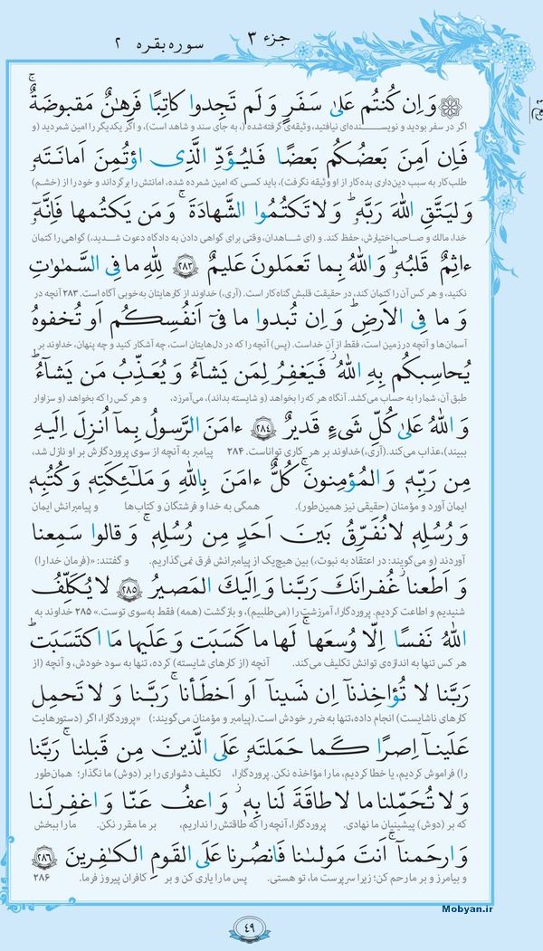 قرآن  با ترجمه مرکز طبع و نشر قرآن کریم صفحه 49