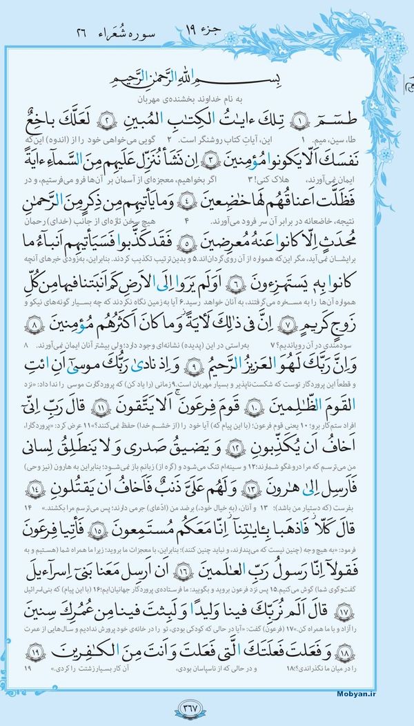 قرآن  با ترجمه مرکز طبع و نشر قرآن کریم صفحه 367