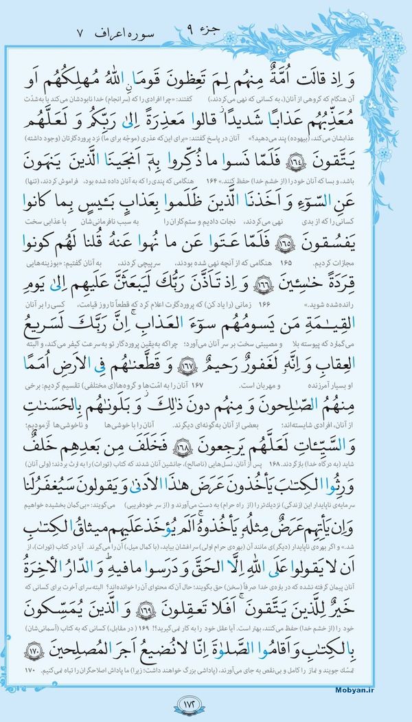 قرآن  با ترجمه مرکز طبع و نشر قرآن کریم صفحه 172