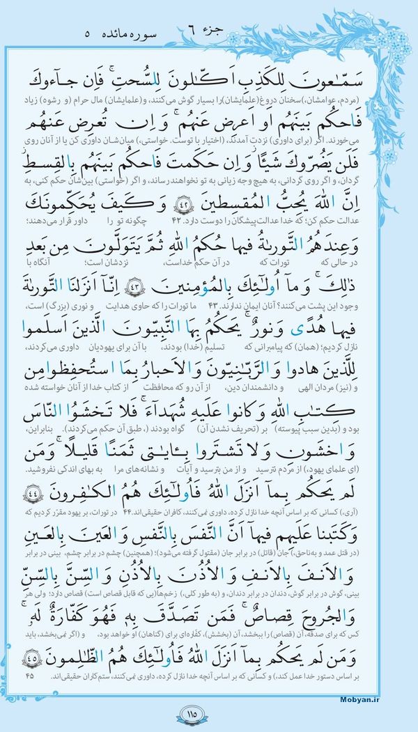 قرآن  با ترجمه مرکز طبع و نشر قرآن کریم صفحه 115