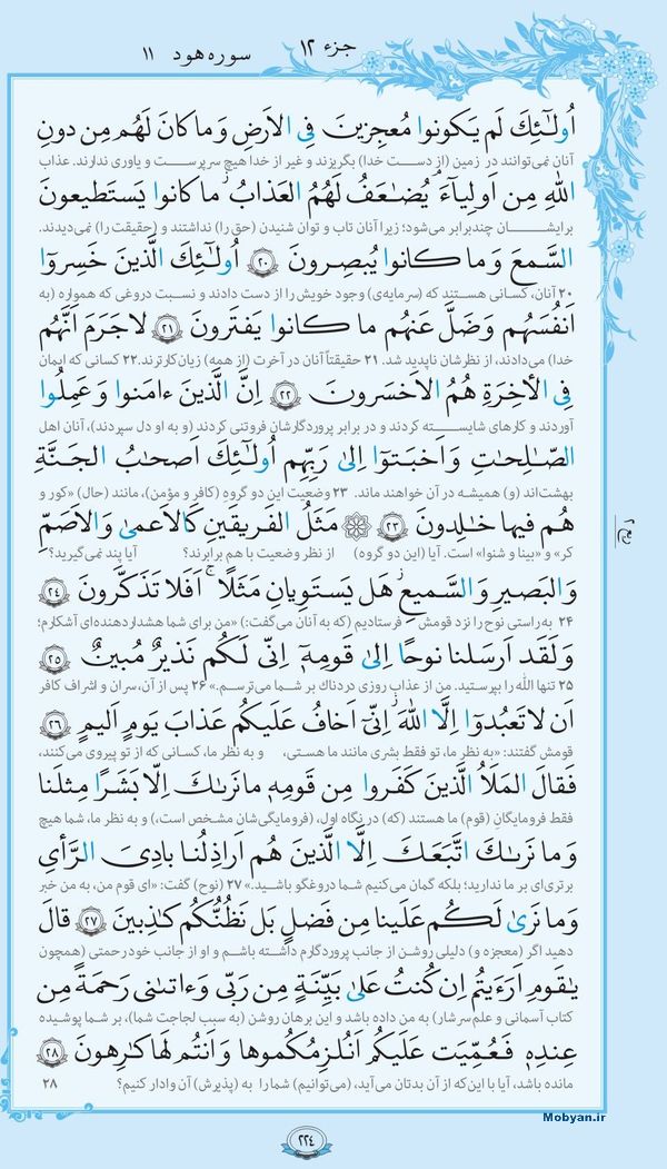 قرآن  با ترجمه مرکز طبع و نشر قرآن کریم صفحه 224