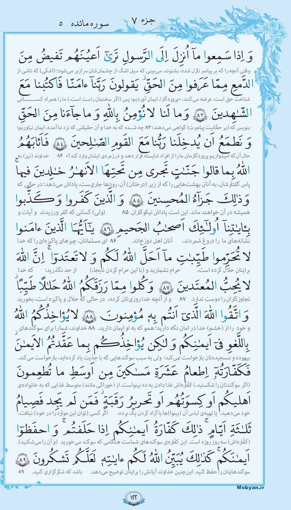 قرآن  با ترجمه مرکز طبع و نشر قرآن کریم صفحه 122