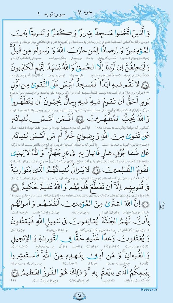 قرآن  با ترجمه مرکز طبع و نشر قرآن کریم صفحه 204