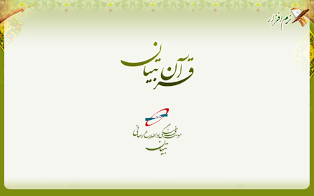 قرآن غیر دانلودی با صوت استاد غامدی