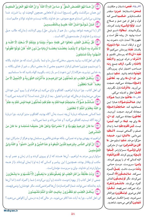 قرآن  بشیر با ترجمه و معنی بعضی از لغات صفحه 58
