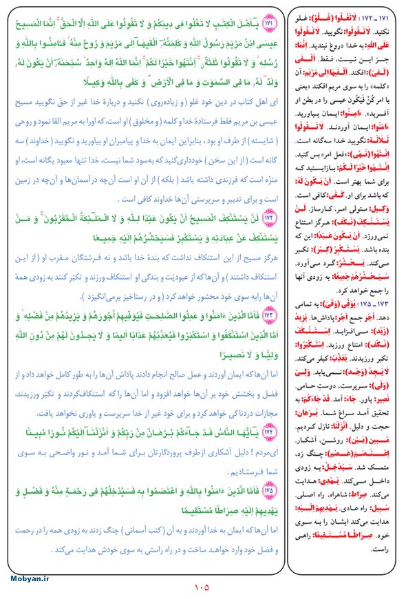 قرآن  بشیر با ترجمه و معنی بعضی از لغات صفحه 105