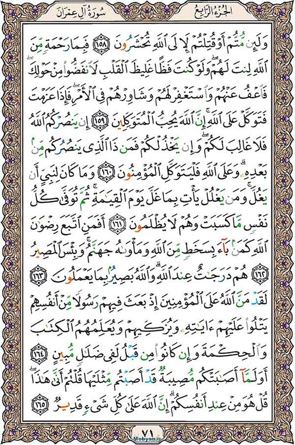 قرآن  عثمان طه با کیفیت بالا صفحه 71