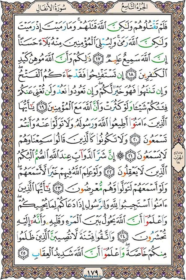 قرآن  عثمان طه با کیفیت بالا صفحه 179
