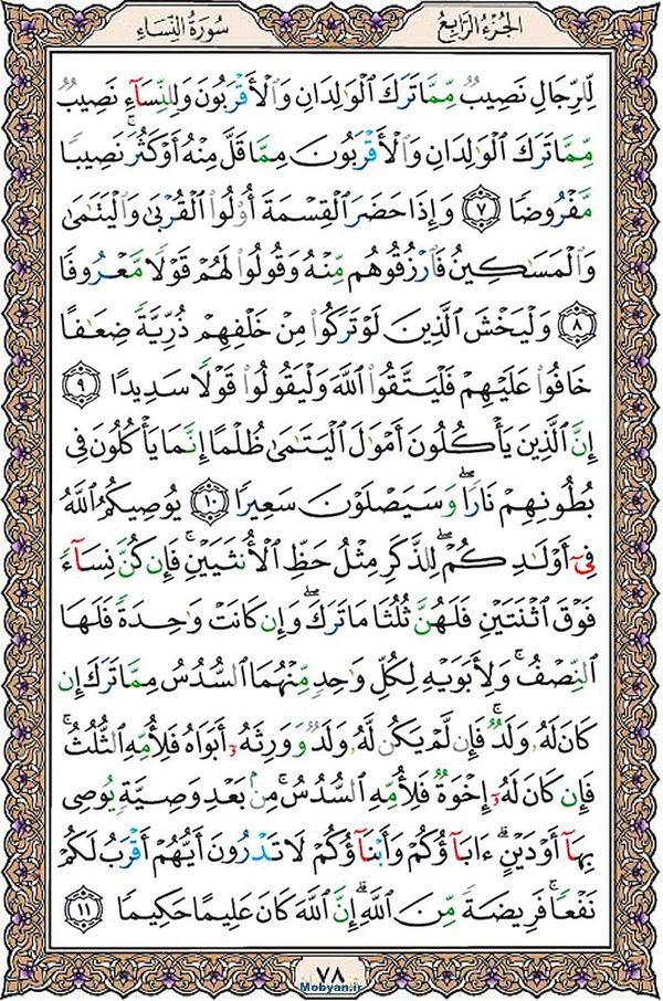 قرآن  عثمان طه با کیفیت بالا صفحه 78
