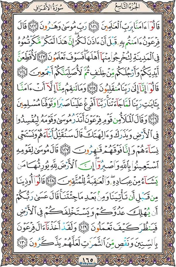 قرآن  عثمان طه با کیفیت بالا صفحه 165