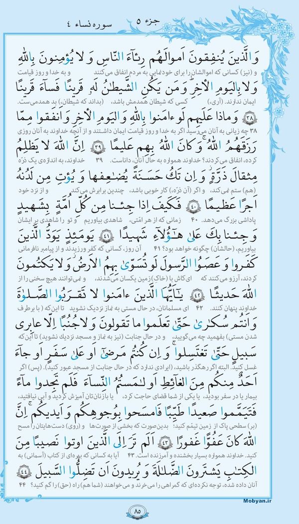 قرآن  با ترجمه مرکز طبع و نشر قرآن کریم صفحه 85